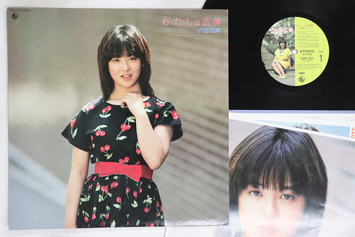 【中古】LP 小出広美 わたしは広美 K28A402 KING /00291