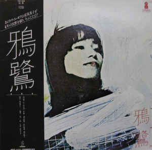 ・アーティスト 鴉鷺 (山室英美子 - トワ・エ・モワ） ・タイトル 鴉鷺 ・レーベル・型番 INVITATION VIH6008 ・フォーマット LPレコード ・コンディション(盤) 非常に良い(EX) ・コンディション(ジャケット) 良い (VG+) ・コンディション(帯) 良い (VG+) ・特記事項 サンプル画像です。実際の商品の画像ではありません 商品写真はバーコード/カタログ番号に対応したサンプル画像ですので、お送りする商品の画像ではありません。帯やライナーなどの付属品は、特記事項に記載されている場合のみ含まれます。プロモやカラーレコードなどの仕様についても、該当する場合のみ特記事項に記載しています。 【ご購入前に必ずご確認ください】 ・本店サイト(www.recordcity.jp)とは価格、送料が違います ・本店サイト、その他支店のオーダーとは同梱発送できません ・注文確定後に別の注文を頂いた場合、注文同士の同梱は致しかねます。 ・別倉庫から発送しているため、店頭受け渡しは対応しておりません ・一部商品は他の通販サイトでも販売しているため、ご注文のタイミングによっては商品のご用意ができない場合がございます。 ・土日祝日はお休みです 金曜・祝前日9時以降のご連絡またはご入金は、返答または発送が週明け・祝日明けに順次対応となります。 ・ご購入後のキャンセル不可 ご購入後のキャンセルはいかなる理由においてもお受けできません。ご了承の上、ご購入くださいませ。 ・日本郵便(ゆうパック/ゆうメール)によるお届けになります。 ・中古品であることをご理解ください 当ストアでは中古商品を主に販売しております。中古品であることをご理解の上ご購入ください。また、一部商品はRecordCityオンラインストアで試聴可能です。 ・返品について お客様のご都合による返品は一切承っておりません。 表記の内容と実際の商品に相違がある場合、また針飛び等で返品・返金をご希望される場合は、商品の到着後1週間以内にご連絡ください。商品の返送をこちらで確認後、キャンセル・返金を行います。 コンディションVG以下の商品は返品できません。プレイに影響のない表面のこすれ傷、プレス起因のノイズ盤は返品の対象外です。 【コンディション表記】 ・ほぼ新品(M-)(Like New) 完全な新品。未使用。当店ではほぼ使用しません ・非常に良い(EX)(Excellent) 中古盤として美品な状態。わずかな経年を感じるものの傷みを感じさせない、当店基準で最高の状態 ・良い(VG+)(Very Good Plus) 丁寧に扱われた中古品で、軽い使用感がみられる。 ・可(VG)(Acceptable) 使い込まれた中古品で、「良い」よりもさらに使用感がみられる。 ・悪い(VG-)(Bad) 状態が悪いアイテム。使用の保障はなく、再生不可、針飛び、目立つノイズがあるかもしれない。状態によるクレーム不可。返品不可。 ・非常に悪い(G)(Very Bad) 「悪い」よりさらに状態が悪いアイテム。使用の保障はなく、再生不可、針飛び、目立つノイズがあるかもしれない。状態によるクレーム不可。返品不可。 ・ジャンク(Fair)(Junk/Fair) 割れている、反っている、水ダメージがある、カビ、ジャケットが分離している、ひどい書き込み、ひどい擦れなど最低の状態。使用の保障はなく、再生不可、針飛び、目立つノイズがあるかもしれない。状態によるクレーム不可。返品不可。 ・ジャンク(Poor)(Junk/Poor) 割れている、反っている、水ダメージがある、カビ、ジャケットが分離している、ひどい書き込み、ひどい擦れなど最低の状態。使用の保障はなく、再生不可、針飛び、目立つノイズがあるかもしれない。状態によるクレーム不可。返品不可。