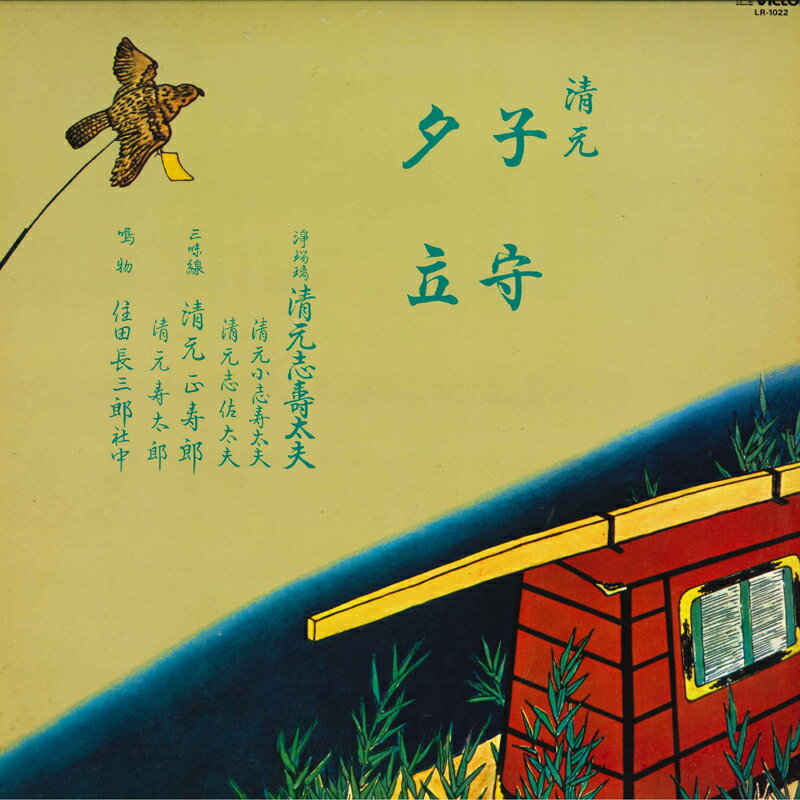 【中古】LP No Artist 清元 子守 / 夕立 LR1022 VICTOR /00260