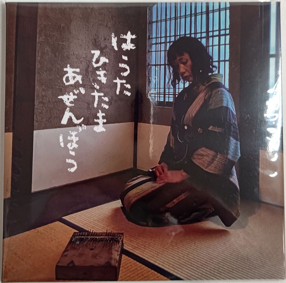 【中古】CD ひきたま はうた ひきたま あぜんぼう SHION007 SHIONSHA 紙ジャケ /00110