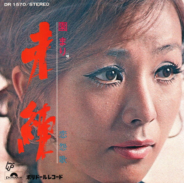 【中古】7” 園まり 未練 DR1570 POLYDOR /00080