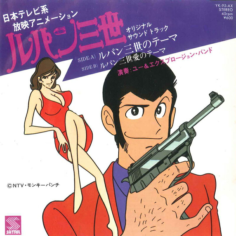 ・アーティスト アニメ, ルパン三世 ・タイトル ルパン三世のテーマ / ルパン三世愛のテーマ ・レーベル・型番 SATRIL YK95AX ・フォーマット 7インチレコード ・コンディション(盤) 非常に良い(EX) ・コンディション(ジャケット) 良い (VG+) ・コンディション(帯) オビなし ・特記事項 【カバー折れ/しわ】 サンプル画像です。実際の商品の画像ではありません 商品写真はバーコード/カタログ番号に対応したサンプル画像ですので、お送りする商品の画像ではありません。帯やライナーなどの付属品は、特記事項に記載されている場合のみ含まれます。プロモやカラーレコードなどの仕様についても、該当する場合のみ特記事項に記載しています。 【ご購入前に必ずご確認ください】 ・本店サイト(www.recordcity.jp)とは価格、送料が違います ・本店サイト、その他支店のオーダーとは同梱発送できません ・注文確定後に別の注文を頂いた場合、注文同士の同梱は致しかねます。 ・別倉庫から発送しているため、店頭受け渡しは対応しておりません ・一部商品は他の通販サイトでも販売しているため、ご注文のタイミングによっては商品のご用意ができない場合がございます。 ・土日祝日はお休みです 金曜・祝前日9時以降のご連絡またはご入金は、返答または発送が週明け・祝日明けに順次対応となります。 ・ご購入後のキャンセル不可 ご購入後のキャンセルはいかなる理由においてもお受けできません。ご了承の上、ご購入くださいませ。 ・日本郵便(ゆうパック/ゆうメール)によるお届けになります。 ・中古品であることをご理解ください 当ストアでは中古商品を主に販売しております。中古品であることをご理解の上ご購入ください。また、一部商品はRecordCityオンラインストアで試聴可能です。 ・返品について お客様のご都合による返品は一切承っておりません。 表記の内容と実際の商品に相違がある場合、また針飛び等で返品・返金をご希望される場合は、商品の到着後1週間以内にご連絡ください。商品の返送をこちらで確認後、キャンセル・返金を行います。 コンディションVG以下の商品は返品できません。プレイに影響のない表面のこすれ傷、プレス起因のノイズ盤は返品の対象外です。 【コンディション表記】 ・ほぼ新品(M-)(Like New) 完全な新品。未使用。当店ではほぼ使用しません ・非常に良い(EX)(Excellent) 中古盤として美品な状態。わずかな経年を感じるものの傷みを感じさせない、当店基準で最高の状態 ・良い(VG+)(Very Good Plus) 丁寧に扱われた中古品で、軽い使用感がみられる。 ・可(VG)(Acceptable) 使い込まれた中古品で、「良い」よりもさらに使用感がみられる。 ・悪い(VG-)(Bad) 状態が悪いアイテム。使用の保障はなく、再生不可、針飛び、目立つノイズがあるかもしれない。状態によるクレーム不可。返品不可。 ・非常に悪い(G)(Very Bad) 「悪い」よりさらに状態が悪いアイテム。使用の保障はなく、再生不可、針飛び、目立つノイズがあるかもしれない。状態によるクレーム不可。返品不可。 ・ジャンク(Fair)(Junk/Fair) 割れている、反っている、水ダメージがある、カビ、ジャケットが分離している、ひどい書き込み、ひどい擦れなど最低の状態。使用の保障はなく、再生不可、針飛び、目立つノイズがあるかもしれない。状態によるクレーム不可。返品不可。 ・ジャンク(Poor)(Junk/Poor) 割れている、反っている、水ダメージがある、カビ、ジャケットが分離している、ひどい書き込み、ひどい擦れなど最低の状態。使用の保障はなく、再生不可、針飛び、目立つノイズがあるかもしれない。状態によるクレーム不可。返品不可。