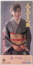 【中古】CD 西ひとみ, 石本美由起, 八代青樹 人生がまん坂 /00110