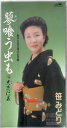 【中古】CD 笹みどり, 星野哲郎, 南郷達也; 蓼喰う虫も /00110