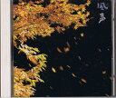 【中古】CD 藤舎推峰 風声-谷川徹三と谷川俊太郎に捧ぐ /00110