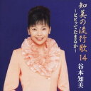 【中古】CD 谷本知美 知美の流行歌14-ビビッてたまるか- /00110
