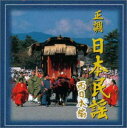 【中古】CD オムニバス 正調日本民謡ベスト撰集(西日本編) /00110