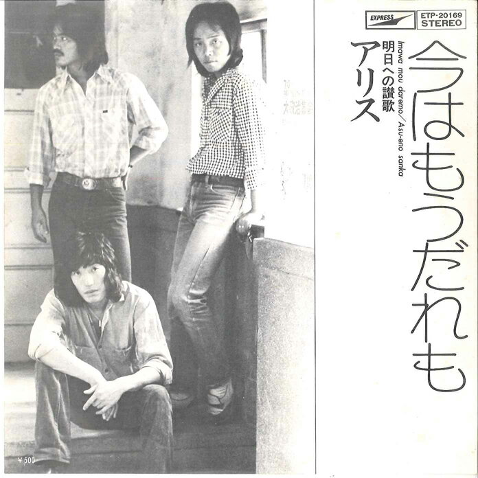 【中古】7” アリス 今はもうだれも / 明日への讃歌 ETP20169 EXPRESS /00080