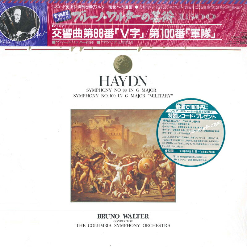 【中古】LP ブルーノ・ワルター コロンビア ハイドン: 交響曲第88番, 交響曲100番 15AC1261 CBS SONY /00260