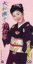 【中古】CD 西尾夕紀, 斉藤夕紀, 竜崎孝路; 大和撫子花吹雪 /00110