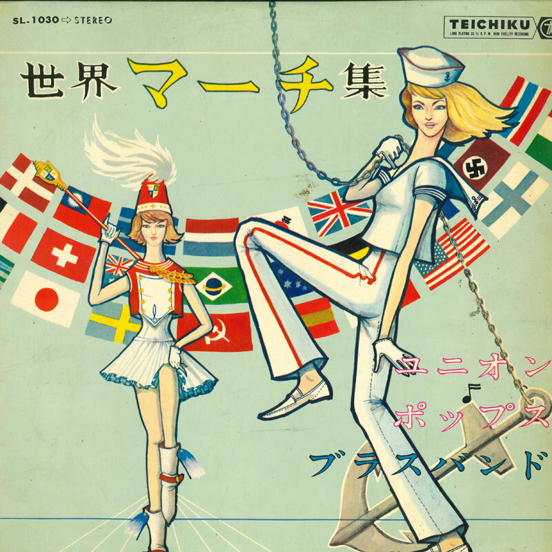 【中古】LP ユニオンポップスブラスバンド 世界マーチ集 SL1030 TEICHIKU /00260
