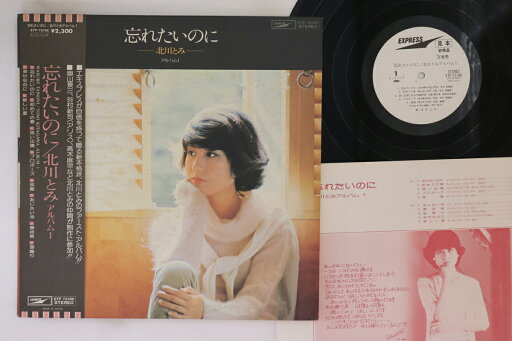 【中古】LP 北川とみ 忘れたいのに ETP72186PROMO EXPRESS プロモ /00260 【中古】LP 北川とみ 忘れたいのに ETP72186PROMO EXPRESS プロモ /00260