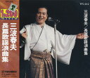 【中古】CD 三波春夫 三波春夫 長篇歌謡浪曲集 TFC-612 TFC612 /00110