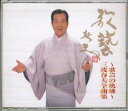 【中古】2CD 三波春夫 ~歌芸の軌跡~ 三波春夫全曲集 TECE502278 TEICHIKU /00220