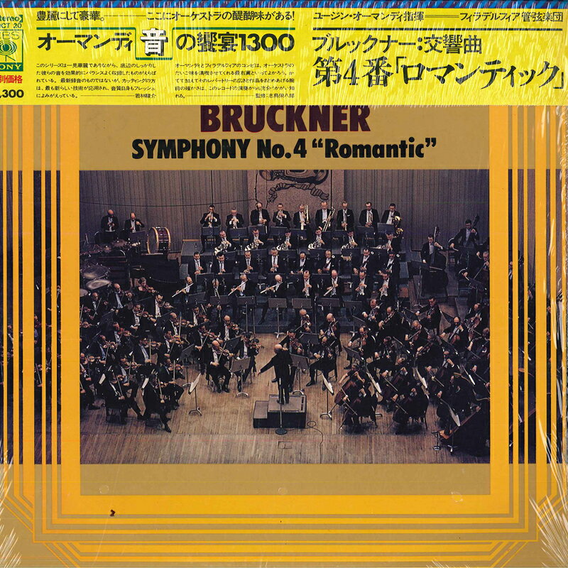 【中古】LP ユージン・オーマンディ, フィラ ブルックナー: 交響曲第4番 ロマンティック SOCT20 CBS SONY recordcity-11233207 RECORD CITY 楽天市場店 パッケージ画像