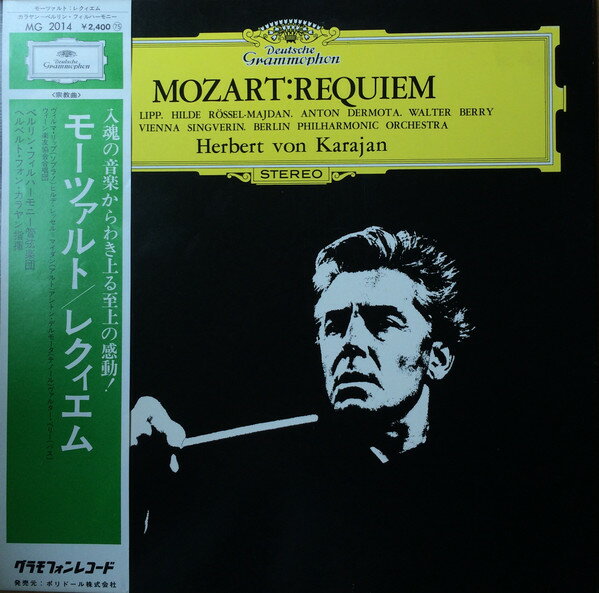 【中古】LP ヘルベルト・フォン・カラヤン, モーツァルト レクイエム MG2014 DEUTSCHE GRAMMOPHON /00400