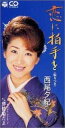 【中古】CD 西尾夕紀, 池田充男; 丸山雅仁 恋に拍手を /00110