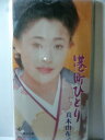 【中古】CD 真木由布子, 石本美由起, 前田俊 港町ひとり /00110