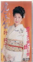 【中古】CD 叶純子, 野村耕三, 石本美由起, 虎落笛 /00110
