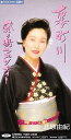 【中古】CD 北原由紀 裏町川 /00110