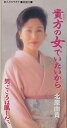 【中古】CD 北原由貴 貴方の女でいたいから /00110