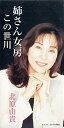 【中古】CD 北原由貴, 小金井一正, 多野亮, 姉さん女房 /00110