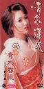 【中古】CD 青木香織, 建石一, 南郷達也; カ 情念海峡 /00110