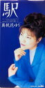 【中古】CD 真帆花ゆり, 池田充男, 高畠じゅ 駅 /00110