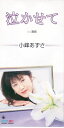 【中古】CD 小峰あずさ, たかたかし, 下地亜 泣かせて /00110