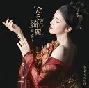 【中古】CD 藤あや子 たそがれ綺麗/からたちの小径 未開封 /00110