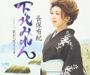 【中古】CD 長保有紀, 鈴木紀代; 前田俊明 下北みれん 未開封 /00110