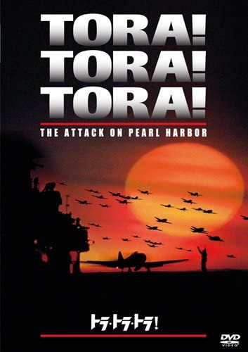 【中古】DVD 洋画 トラ・トラ・トラ！ /00110