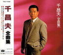 【中古】CD 千昌夫 千昌夫 全曲集 TKCA-70184 TKCA70184 /00110