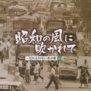 【中古】CD オムニバス, 大津美子, 横井弘; 櫻田誠一 昭和の風に吹かれて-忘れられないあの頃の歌 VOL.3 /00110