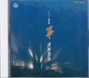 【中古】CD 沢井忠夫 ニュー邦楽 箏 /00110