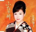 【中古】CD 石原詢子, 麻こよみ; 南郷達也 ふたり川 /00110
