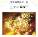 【中古】CD 天使のオルゴール 井上 陽水 /00110