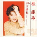 【中古】CD 桂銀淑 桂銀淑2007全曲集 /00110