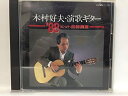 【中古】CD 木村好夫; 演歌倶楽部 ’88ヒット曲総集編 /00110