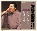 【中古】CD 三遊亭圓楽 三遊亭圓楽 独演会全集 第十三集 /00110