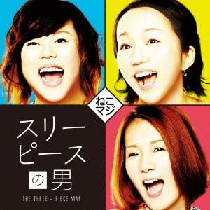 【中古】CD ねこマジ スリーピース