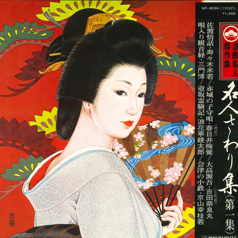 【中古】LP Various 〈浪曲名人傑作集〉名人さわり集（第一集） NT4034 TEICHIKU /00260