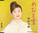 【中古】CD 神野美伽, 荒木とよひさ; 前田俊明 めおと雲 /00110
