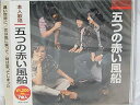 【中古】CD 五つの赤い風船 五つの赤い風船 /00110