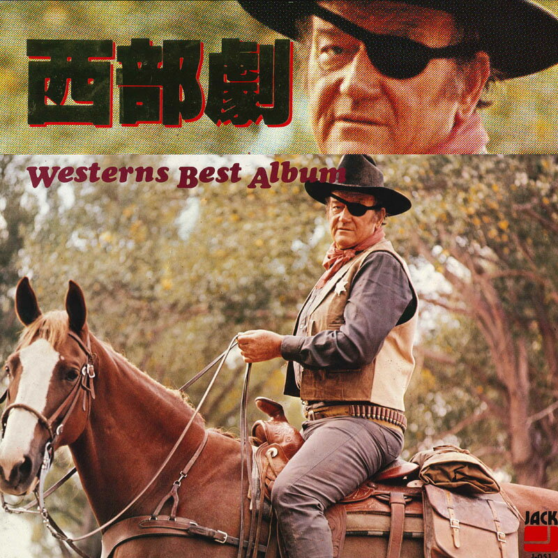 【中古】LP Various 西部劇 J051 JACK /00260