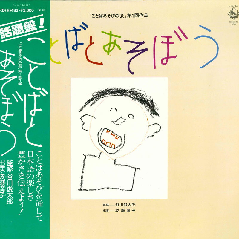 【中古】LP Various ことばとあそぼう SKD483 KING /00260
