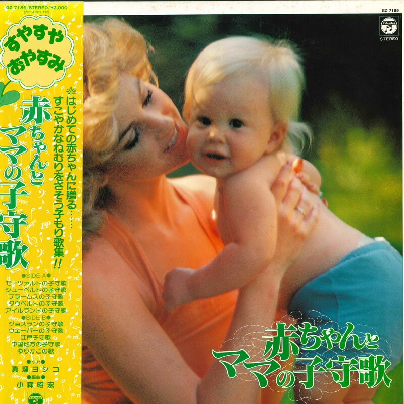 【中古】LP Various 赤ちゃんとママの子守歌 GZ7189 COLUMBIA /00260
