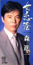【中古】CD 森進一, 北川文化, 前田俊明; カラオケ 女恋港 /00110