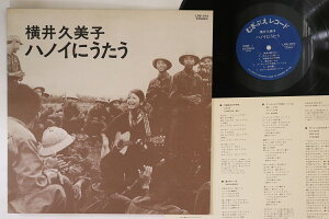 【中古】LP 横井久美子 ハノイにうたう LRS370 MUGIBUE /00260