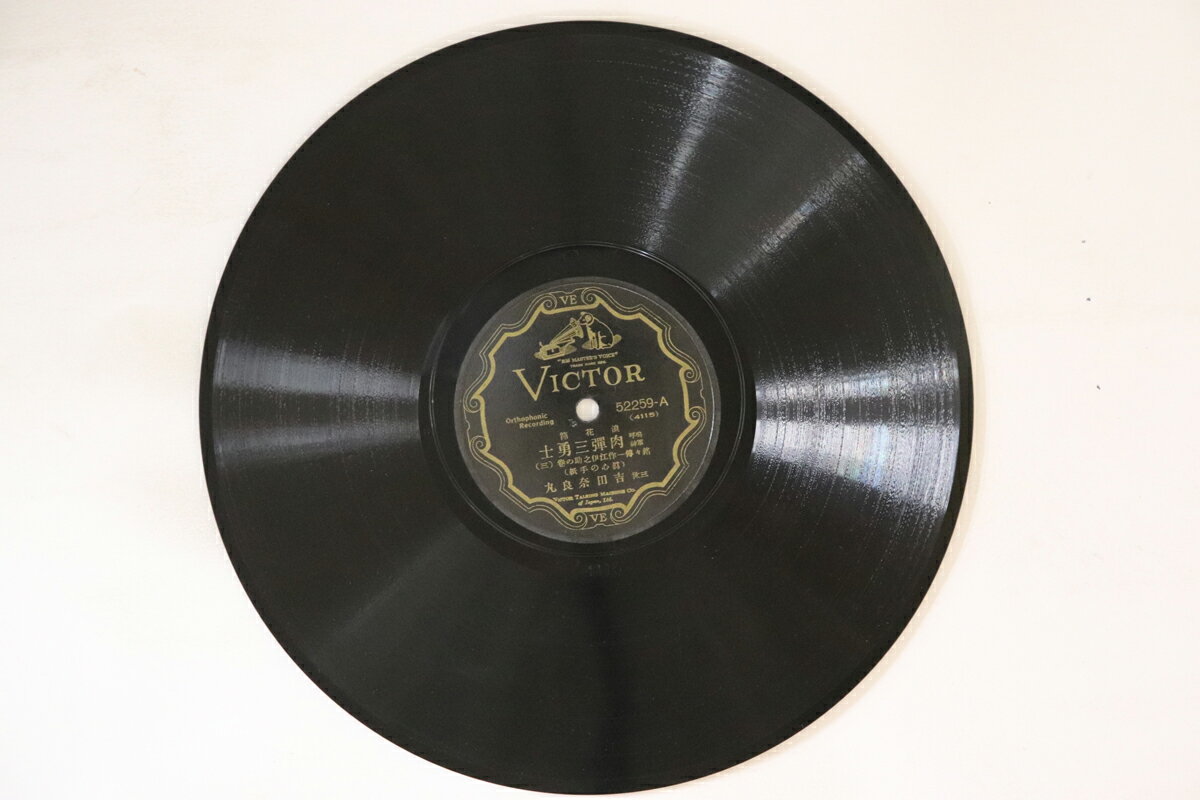 【中古】78RPM/SP 三世吉田奈良丸 肉弾三勇士 (三) / (四) 52259 VICTOR /00500